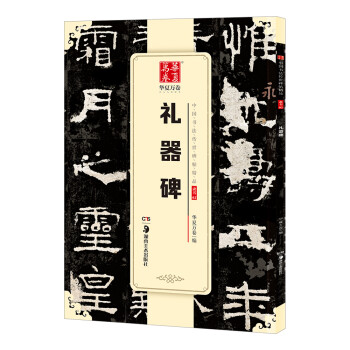 禮器碑 禮器碑