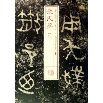 散氏盤 散氏盤