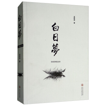 白日夢 白日夢