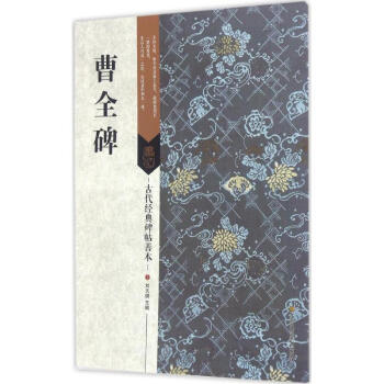 曹全碑 曹全碑
