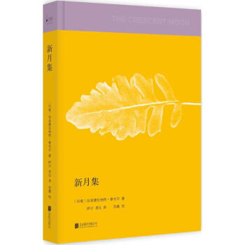 新月集