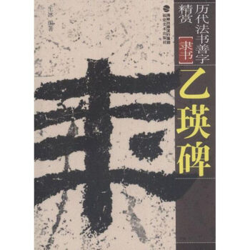 乙瑛碑 乙瑛碑