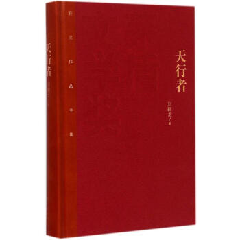 天行者 天行者
