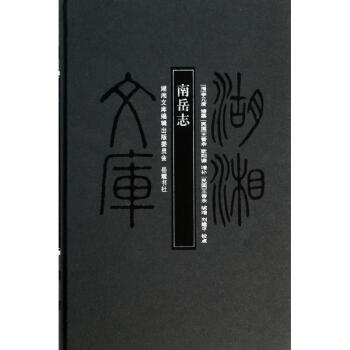 南岳志 南岳志