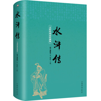 水滸傳 水滸傳
