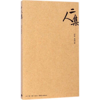 二人集 二人集