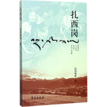扎西崗 扎西崗