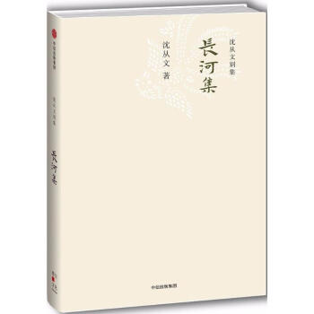 長河集 長河集