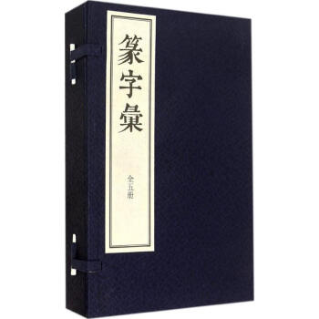 篆字彙 篆字彙