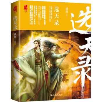 選天錄 選天錄