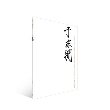 于非闇 于非闇