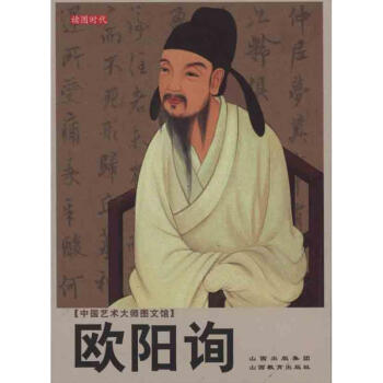 歐陽詢 歐陽詢