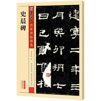 史晨碑 史晨碑