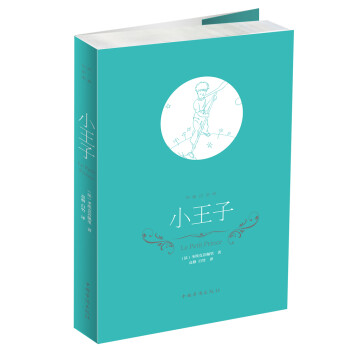 小王子 小王子