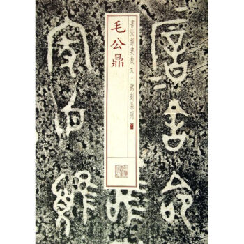 毛公鼎 毛公鼎