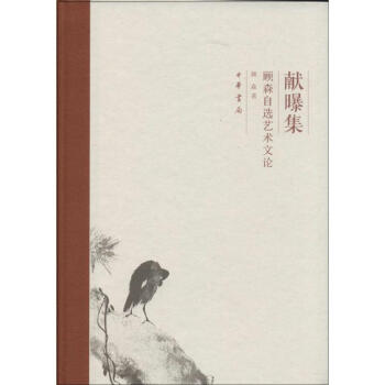 獻曝集 獻曝集