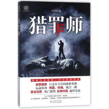 獵罪師 獵罪師