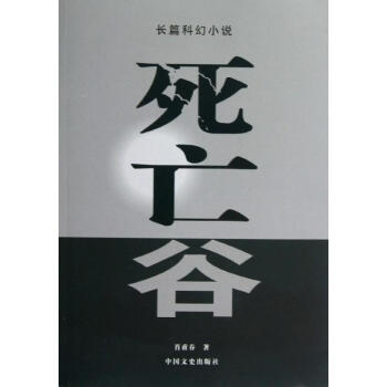死亡谷 死亡谷