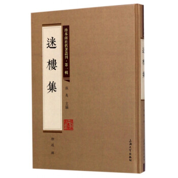 迷樓集 迷樓集
