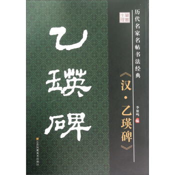 乙瑛碑 乙瑛碑