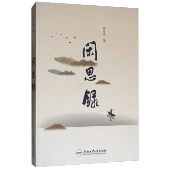 閑思錄 閑思錄