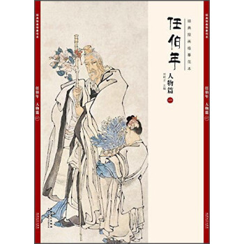 任伯年 任伯年