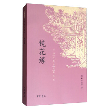 鏡花緣 鏡花緣