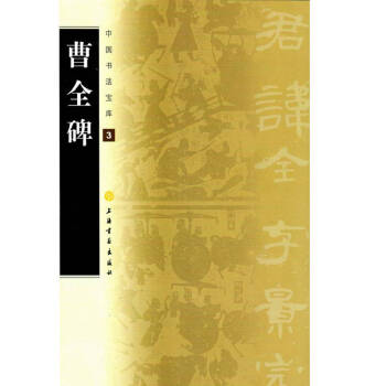 曹全碑