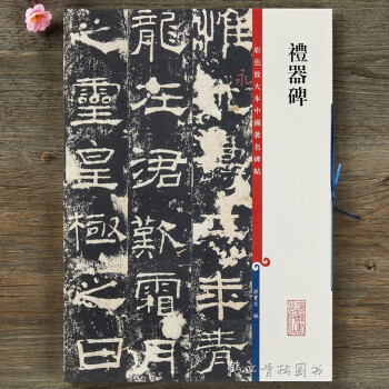 禮器碑 禮器碑