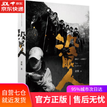 沒眼人