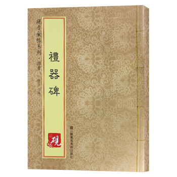 禮器碑 禮器碑
