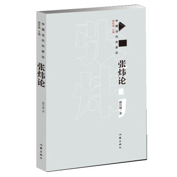 張煒論