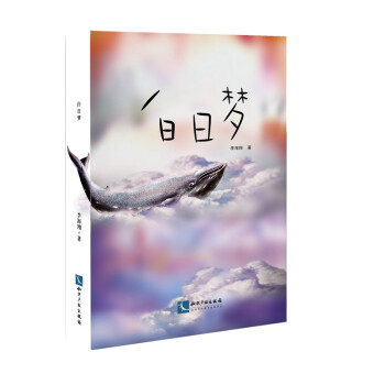 白日夢 白日夢