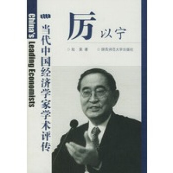 厲以寧