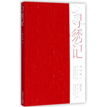 尋繡記