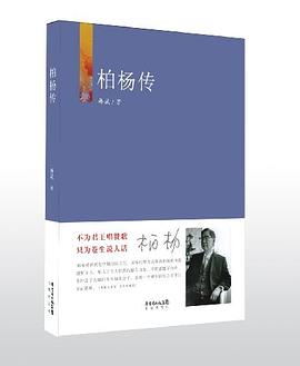 柏楊傳