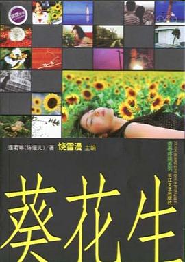 葵花生