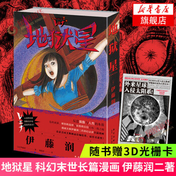 地獄星