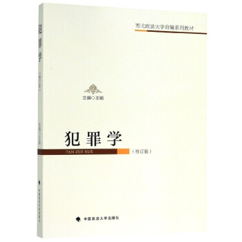 犯罪學 犯罪學