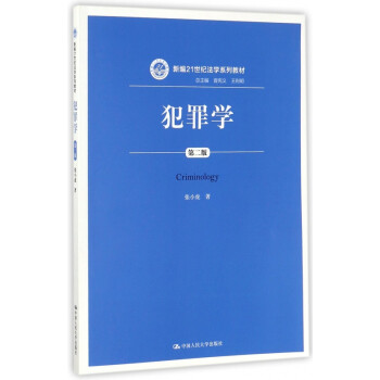 犯罪學(xué) 犯罪學(xué)