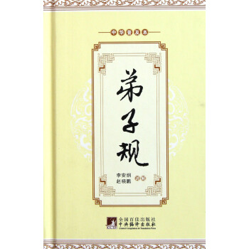 弟子規(guī) 弟子規(guī)