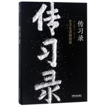 傳習錄 傳習錄