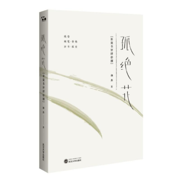 孤絕花