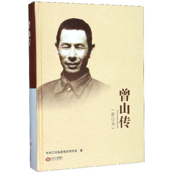 曾山傳