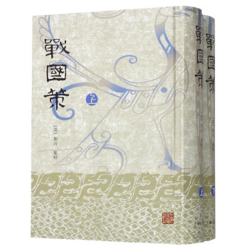 戰(zhàn)國(guó)策 戰(zhàn)國(guó)策