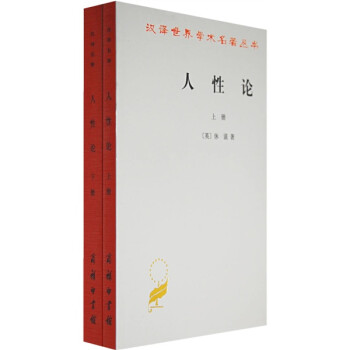 人性論 人性論