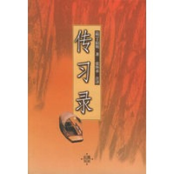 傳習錄 傳習錄