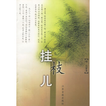掛枝兒 掛枝兒