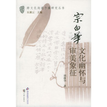 宗白華 宗白華