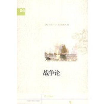戰爭論 戰爭論